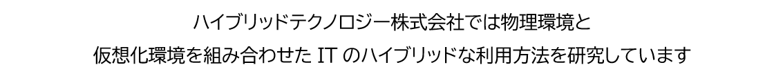 ハイブリッドテクノロジー株式会社